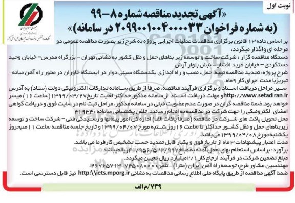 تجدید مناقصه, مناقصه تهیه، حمل، نصب و راه اندازی یک دستگاه سینی دوار در ایستگاه- تجدید 