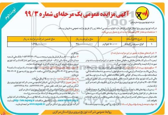 آگهی مزایده عمومی , مزایده انواع سیم مسی اسقاط نوبت دوم