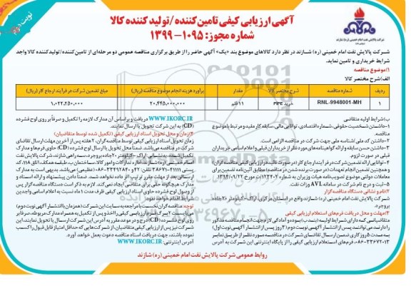 آگهی ارزیابی کیفی , ارزیابی کیفی خرید PIPE نوبت دوم 