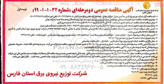 آگهی مناقصه عمومی ، مناقصه خرید انواع پایه سیمانی