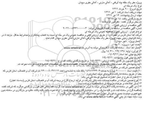 مناقصه، مناقصه پروژه حفر یک حلقه چاه آبرفتی - آهکی مارنی - آهکی خفری سپیدان 
