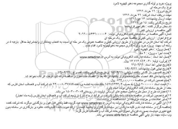 مناقصه، مناقصه پروژه خرید و لوله گذاری مجموعه دهنو کهنویه لامرد 