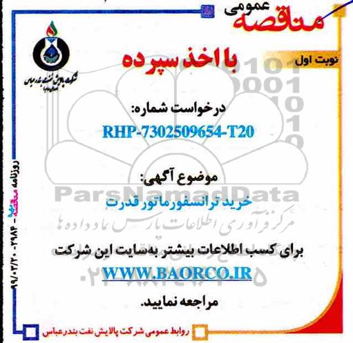 ​آگهی مناقصه عمومی با اخذ سپرده ، مناقصه خرید ترانسفورماتور قدرت - نوبت دوم 