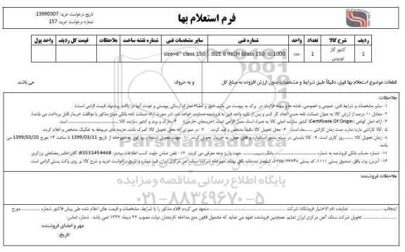 استعلام , استعلام کنتور گاز توربینی