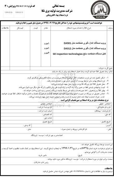 استعلام،استعلام پروب دستگاه اندازه گیری