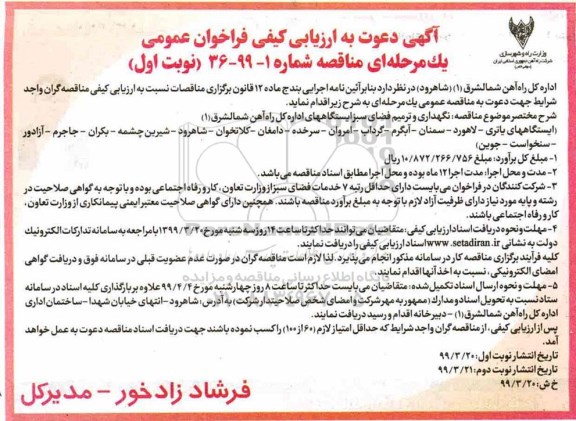 ارزیابی کیفی فراخوان مناقصه، ارزیابی کیفی فراخوان مناقصه نگهداری و ترمیم فضای سبز