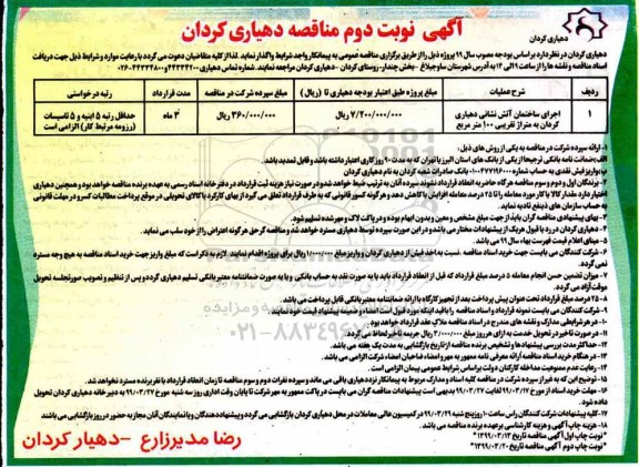 مناقصه ، مناقصه اجرای ساختمان آتش نشانی - نوبت دوم