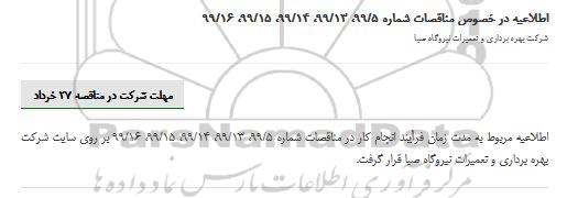 مناقصه , مناقصه تامین سرویس های ایاب و ذهاب پرسنل .....