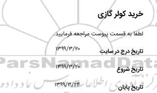 استعلام خرید کولر گازی 