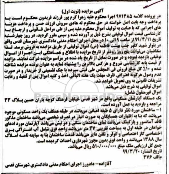 مزایده،مزایده یک دستگاه آپارتمان مسکونی نوبت اول