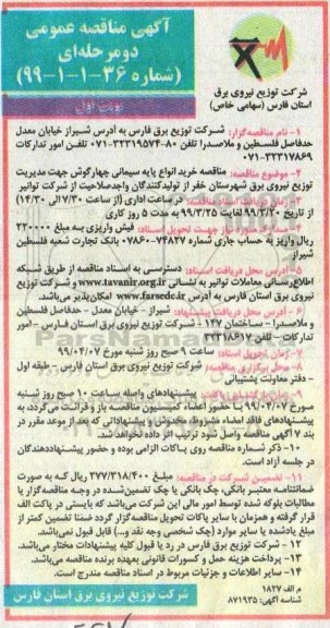مناقصه , مناقصه خرید انواع پایه سیمانی چهارگوش