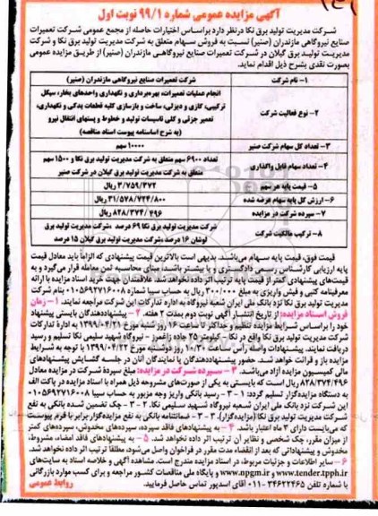 آگهی مزایده عمومی , مزایده فروش سهام