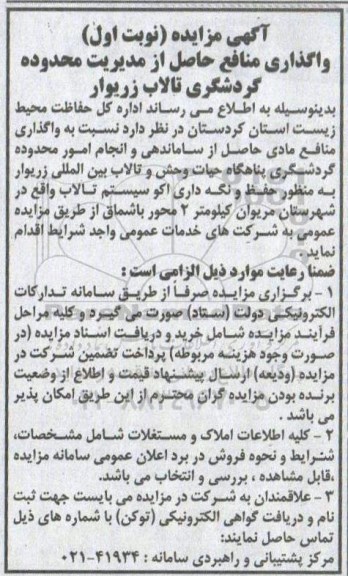 آگهی مزایده , مزایده واگذاری منافع حاصل از مدیریت محدوده گردشگری تالاب