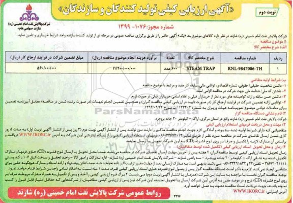 آگهی ارزیابی کیفی , ارزیابی کیفی STEAM TRAP نوبت دوم 