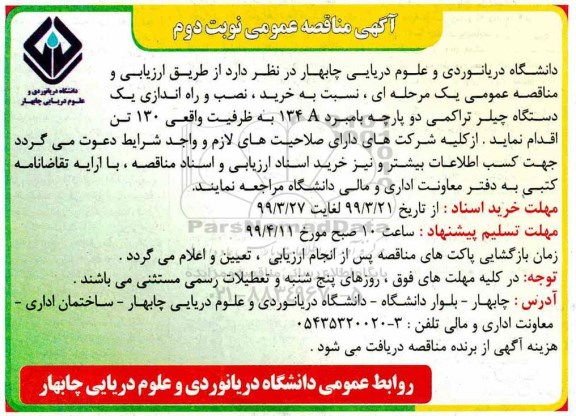آگهی مناقصه عمومی , مناقصه  خرید، نصب و راه اندازی یک دستگاه چیلر تراکمی نوبت دوم 