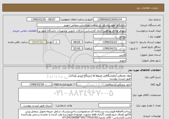 استعلام مواد مصرفی آزمایشگاهی مربوط به دستگاه مینی ویداس
طبق لیست پیوست