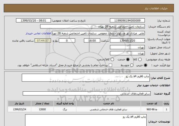 استعلام چاپ 6فرم a4 یک رو