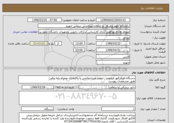 استعلام دستگاه اتورفرکتور کراتومتر ، تنومتر غیره تماسی با پاکیمتری بهمراه پایه برقی
طبق مشخصات پیوست