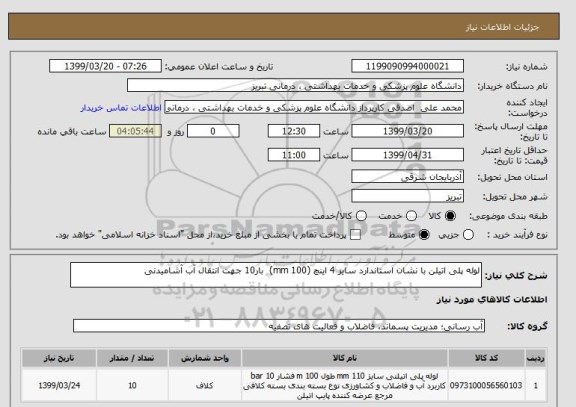 استعلام لوله پلی اتیلن با نشان استاندارد سایز 4 اینچ (100 mm)  بار10 جهت انتقال آب آشامیدنی
