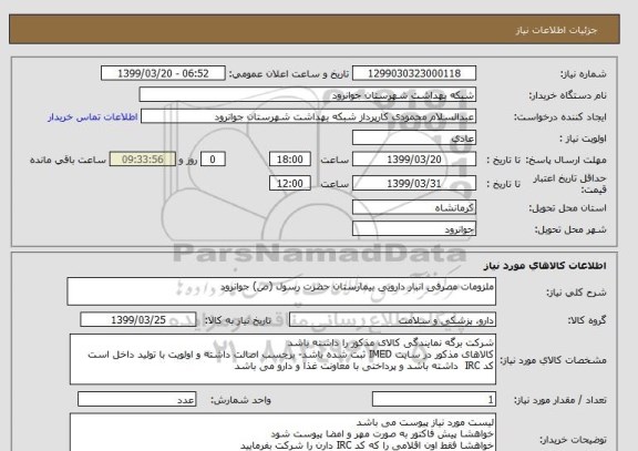 استعلام ملزومات مصرفی انبار دارویی بیمارستان حضرت رسول (ص) جوانرود