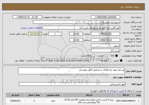 استعلام وسایل مورد نیاز فضای سبز طبق فایل  پیوستی