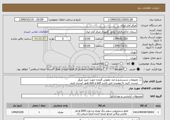 استعلام ملزومات شستشو و ضد عفونی کننده جهت خرید مرکز
لیست خرید به پیوست می باشد فقط و فقط طبق لیست خرید
کیفیت اصل بودن محصول تضمین شود