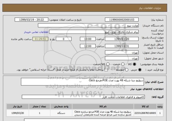 استعلام سوئیچ دیتا شبکه 48 پورت مدل POE مرجع Cisco