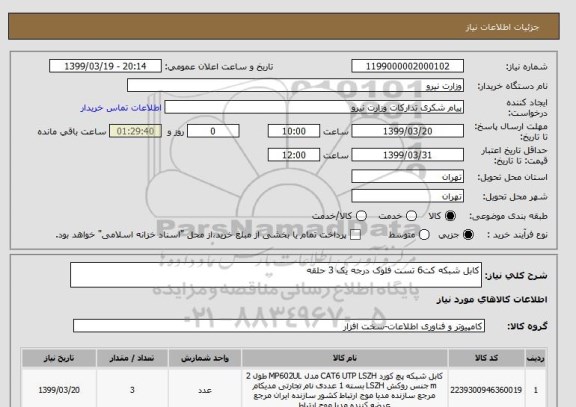 استعلام کابل شبکه کت6 تست فلوک درجه یک 3 حلقه