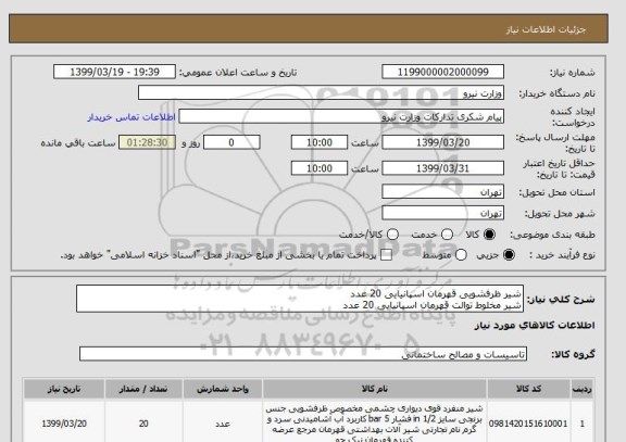 استعلام شیر ظرفشویی قهرمان اسپانیایی 20 عدد
شیر مخلوط توالت قهرمان اسپانیایی 20 عدد