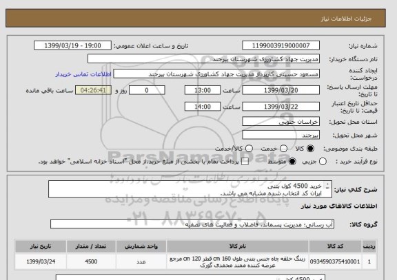 استعلام خرید 4500 کول بتنی 
ایران کد انتخاب شده مشابه می باشد.
لطفا براساس لیست پیوست قیمت گذاری نمایید.