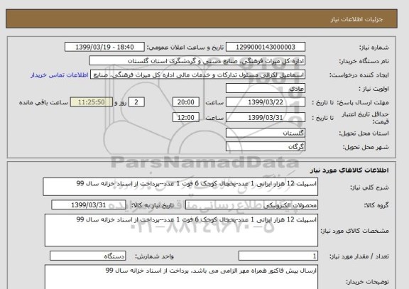 استعلام اسپیلت 12 هزار ایرانی 1 عدد-یخچال کوچک 6 فوت 1 عدد--پرداخت از اسناد خزانه سال 99