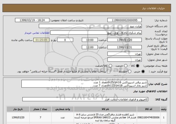 استعلام شیر برقی اسپیراکس dn25/pn16تعداد 1 عدد
شیر بخار اسپیراکس dn125/pn16تعداد 7 عدد