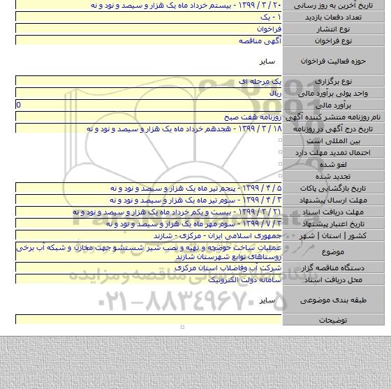 عملیات ساخت حوضچه و تهیه و نصب شیر شستشو جهت مخازن و شبکه آب برخی روستاهای توابع شهرستان شازند