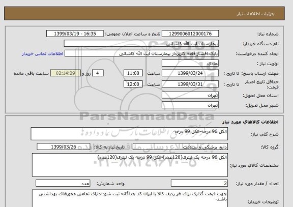 استعلام الکل 96 درجه-الکل 99 درجه