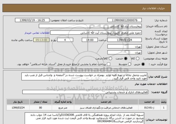 استعلام تخریب وحمل نخاله و تهیه کلیه لوازم  بهمراه در خواست پیوست شده در 7صفحه و  واجناس قبل از نصب باید مورد تایید واحد فنی قرار گیرد