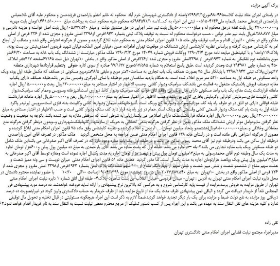 مزایده، مزایده فروش پلاک ثبتی بشماره 1943فرعی از2398 اصلی مفروز و مجزی شده از 226 فرعی از اصلی