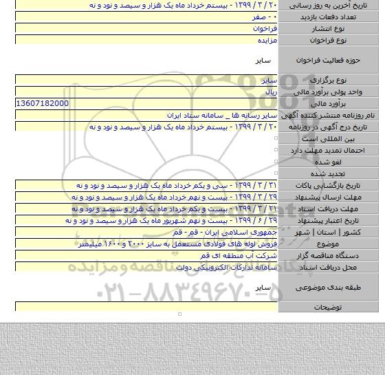 فروش لوله های فولادی مستعمل به سایز ۲۰۰۰ و ۱۶۰۰ میلیمتر