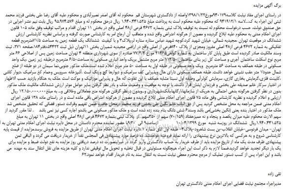 مزایده، مزایده فروش پلاک ثبتی بشماره 4672 فرعی از48 اصلی