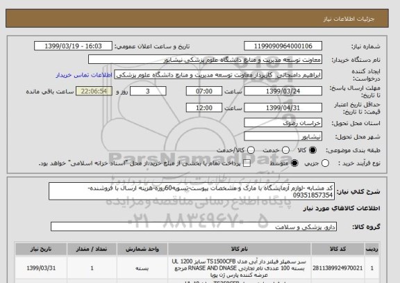 استعلام کد مشابه -لوازم آزمایشگاه با مارک و مشخصات پیوست-تسویه60روزه-هزینه ارسال با فروشنده-09351857354