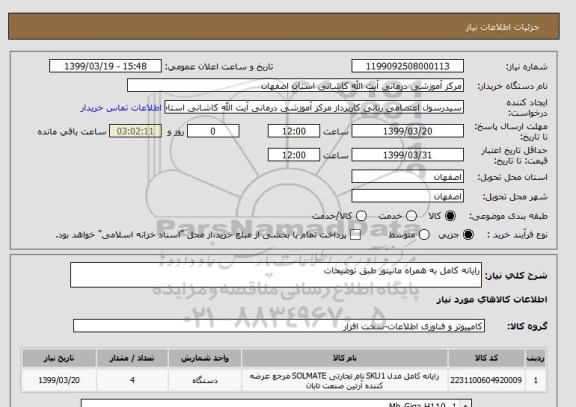 استعلام رایانه کامل به همراه مانیتور طبق توضیحات 