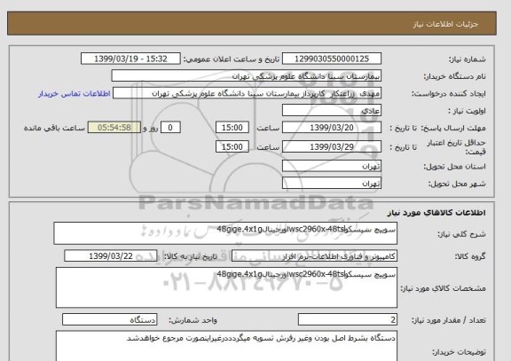 استعلام سوییچ سیسکوwsc2960x-48tslاورجینال48gige.4x1g