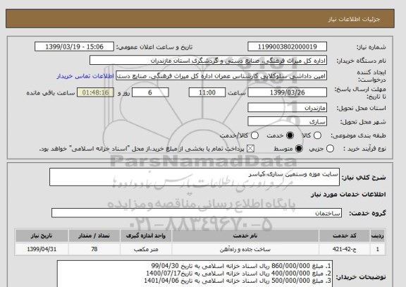 استعلام سایت موزه وستمین ساری کیاسر 