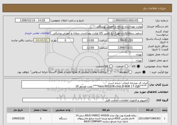 استعلام ایران کد مشابه انتخاب شده است
 ****Asus R452UR-core i5-8GB 1T-2gb*** نصب ویندوز 10
