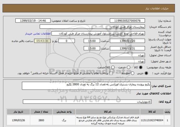 استعلام پکیج پرونده بیماران بستری اورژانس به تعداد 12 برگ به تعداد 2800 پکیج
