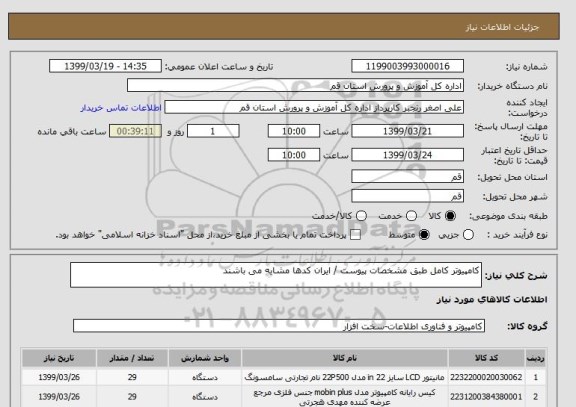استعلام کامپیوتر کامل طبق مشخصات پیوست / ایران کدها مشابه می باشند