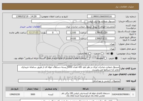استعلام صندوق ضمانت صادرات ایران در نظر دارد کگه تعداد 5000 بسته دستمال حوله ای از طریق سامانه خریداری نماید لذا شرکتها می بایست 