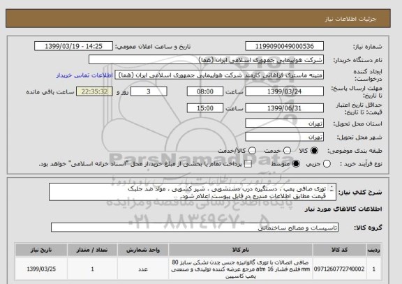 استعلام توری صافی پمپ ، دستگیره درب دستشویی ، شیر کشویی ، مواد ضد جلبک
قیمت مطابق اطلاعات مندرج در فایل پیوست اعلام شود.
ایران کد جهت تشابه 