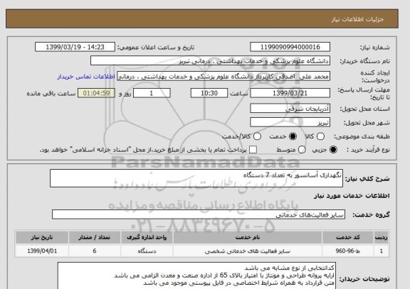 استعلام نگهداری آسانسور به تعداد 7 دستگاه