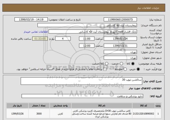 استعلام ساکشن تیوپ 30