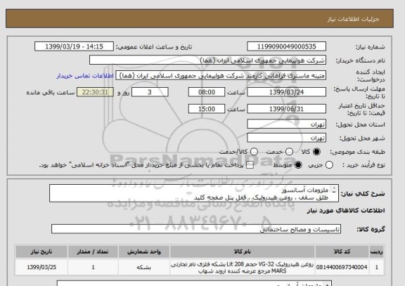 استعلام ملزومات آسانسور
طلق سقف ، روغن هیدرولیک ، قفل پنل صفحه کلید
قیمت مطابق اطلاعات مندرج در فایل پیوست اعلام شود.
ایران کد جهت تشابه
